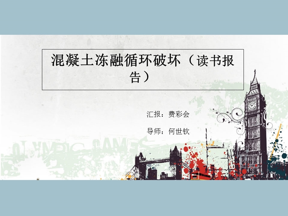 冻融循环破坏研究进展.ppt_第1页