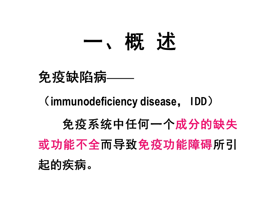 免疫缺陷、自身免疫.ppt_第2页