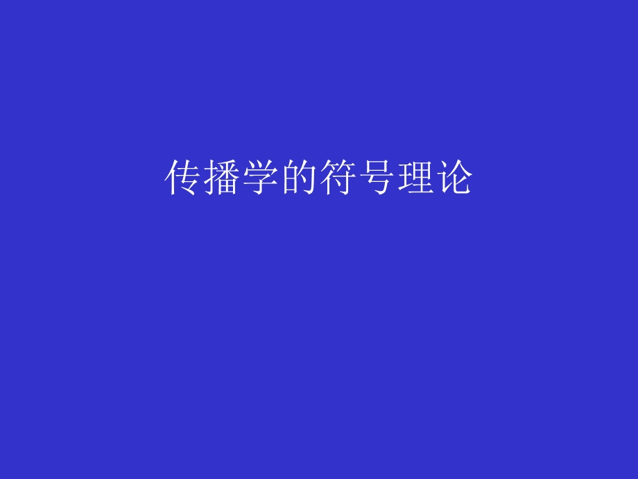 传播学的符号理论.ppt_第1页