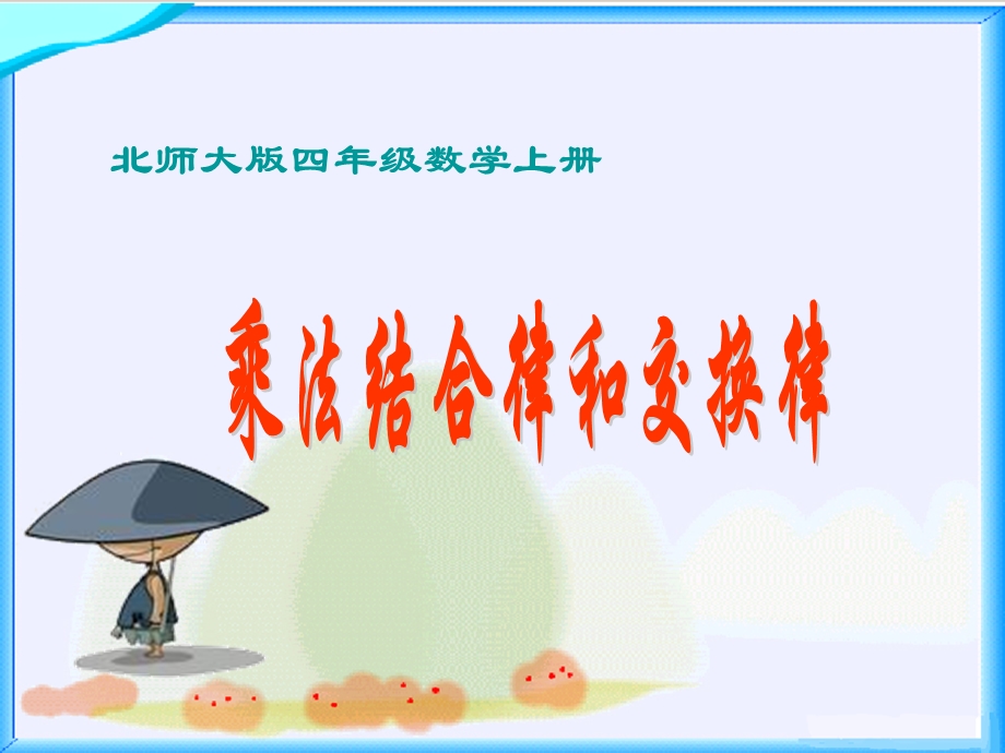 乘法结合律教学.ppt_第1页