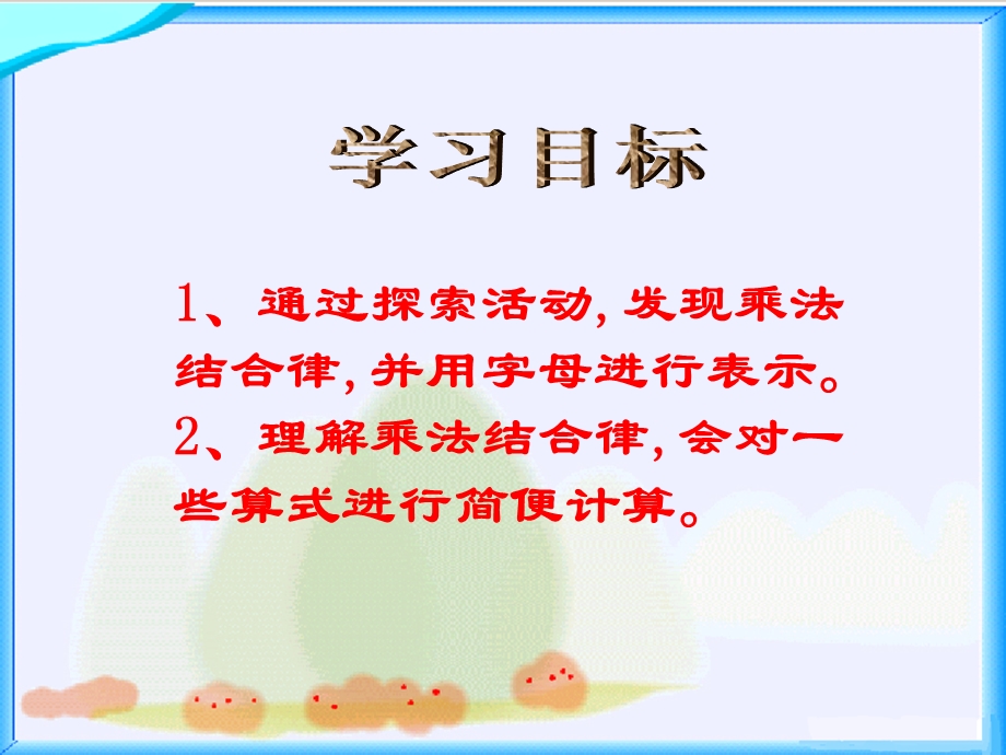 乘法结合律教学.ppt_第2页