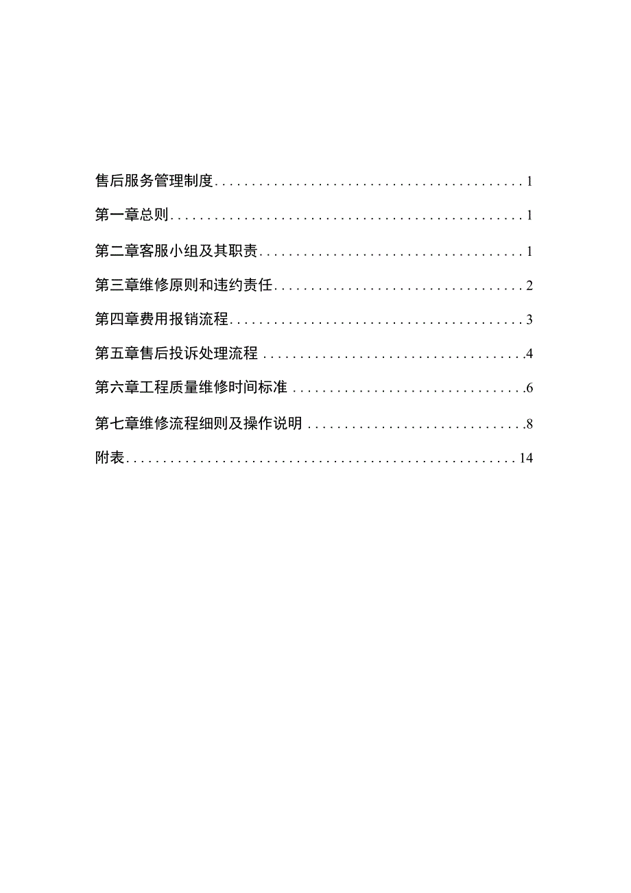 客服中心售后服务管理制度2014.docx_第2页