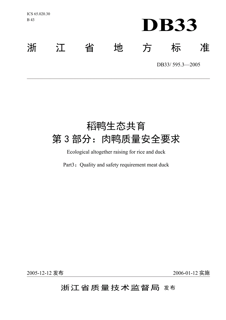 [地方标准]DB33 595.32005 稻鸭生态共育 第3部分：肉鸭质量安全要求.doc_第1页