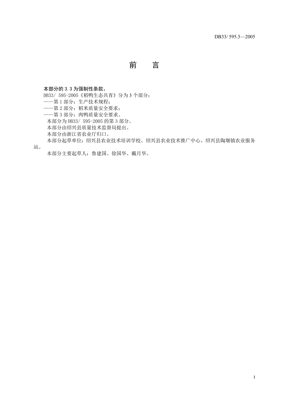 [地方标准]DB33 595.32005 稻鸭生态共育 第3部分：肉鸭质量安全要求.doc_第2页
