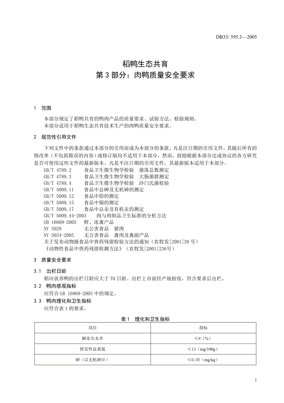 [地方标准]DB33 595.32005 稻鸭生态共育 第3部分：肉鸭质量安全要求.doc_第3页