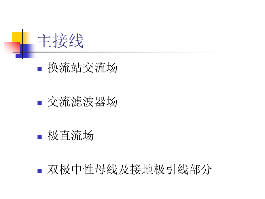 主接线及运行方式.ppt_第3页
