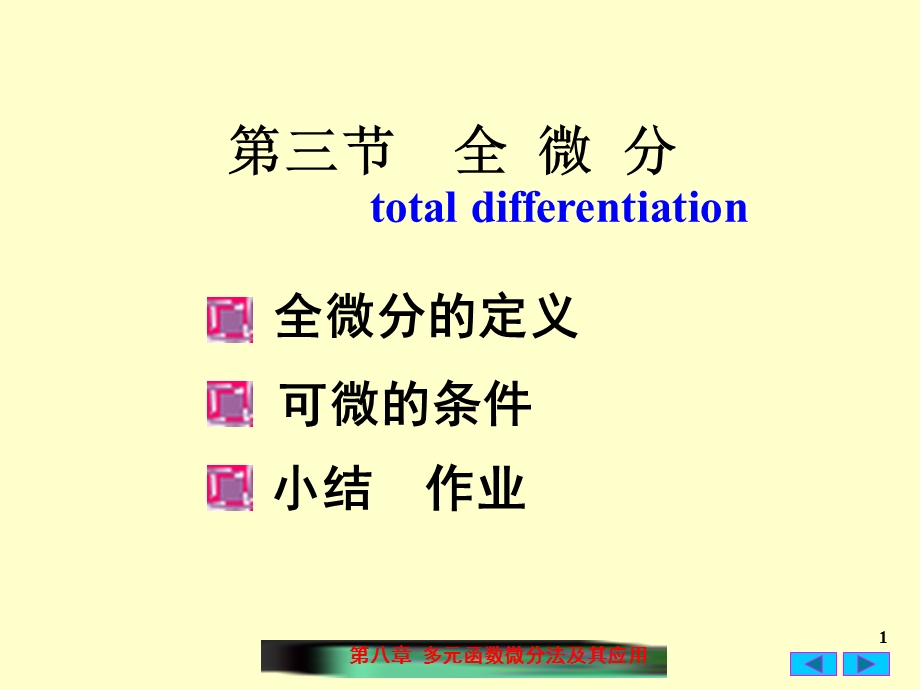 高数同济全微分.ppt_第1页