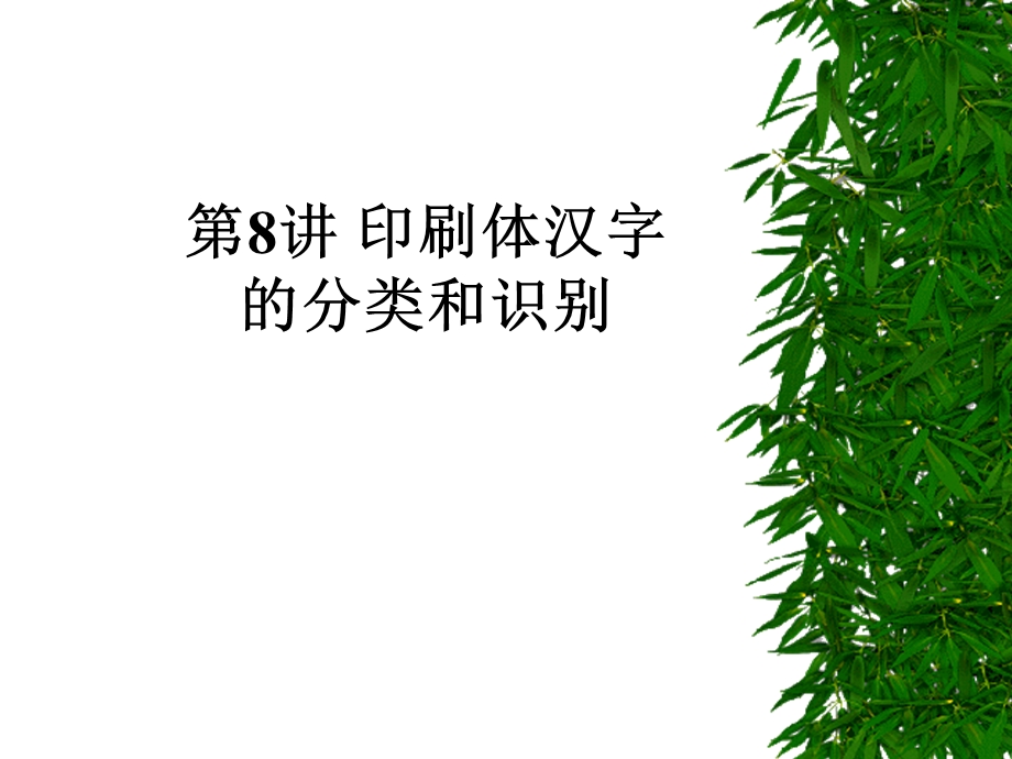 印刷体汉字的分类和识别.ppt_第1页