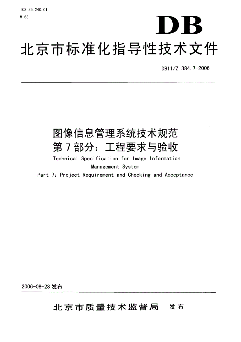 【DB地方标准】db11z 384.7 图像信息管理系统技术规范 第7部分：工程要求与验收国内外标准大全 .doc_第1页