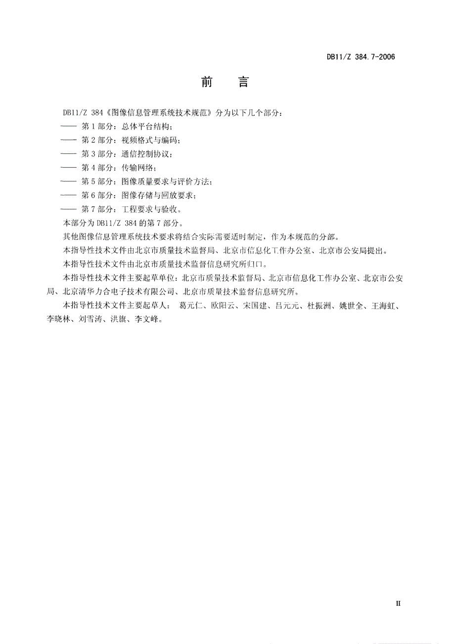 【DB地方标准】db11z 384.7 图像信息管理系统技术规范 第7部分：工程要求与验收国内外标准大全 .doc_第3页