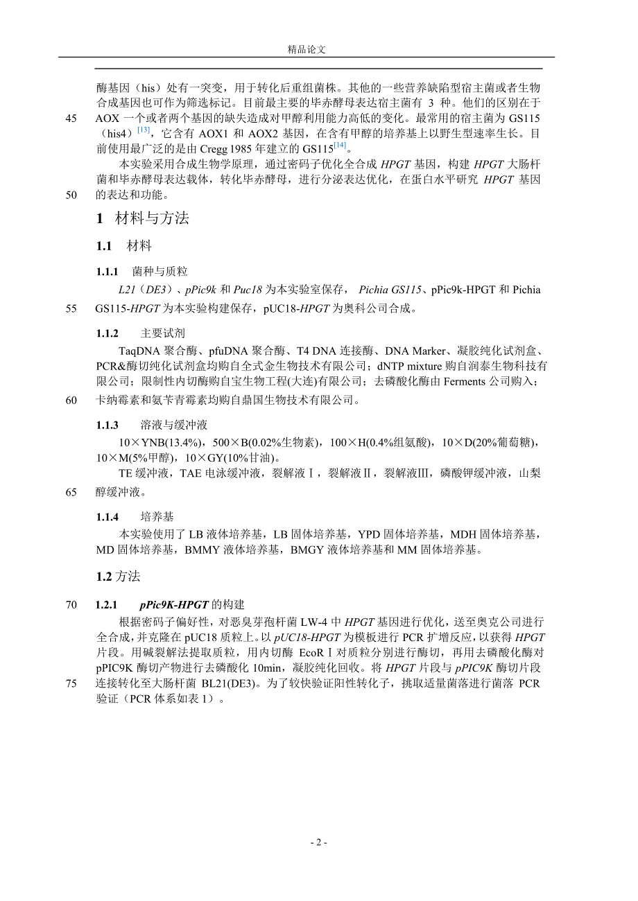 HPGT 基因在毕赤酵母中的表达研究.doc_第2页