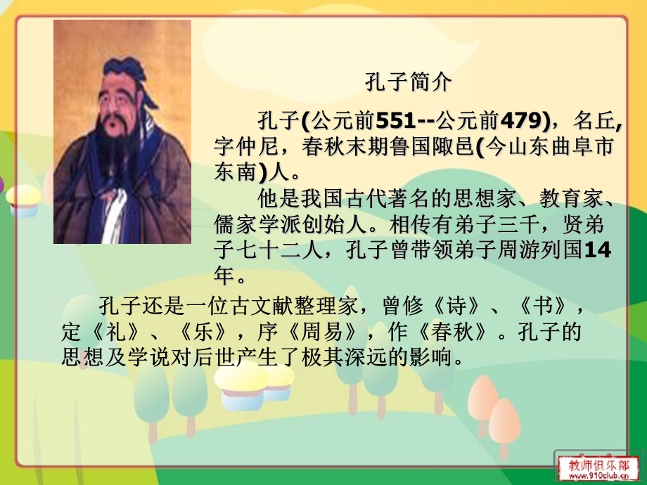 23.孔子游.ppt_第2页