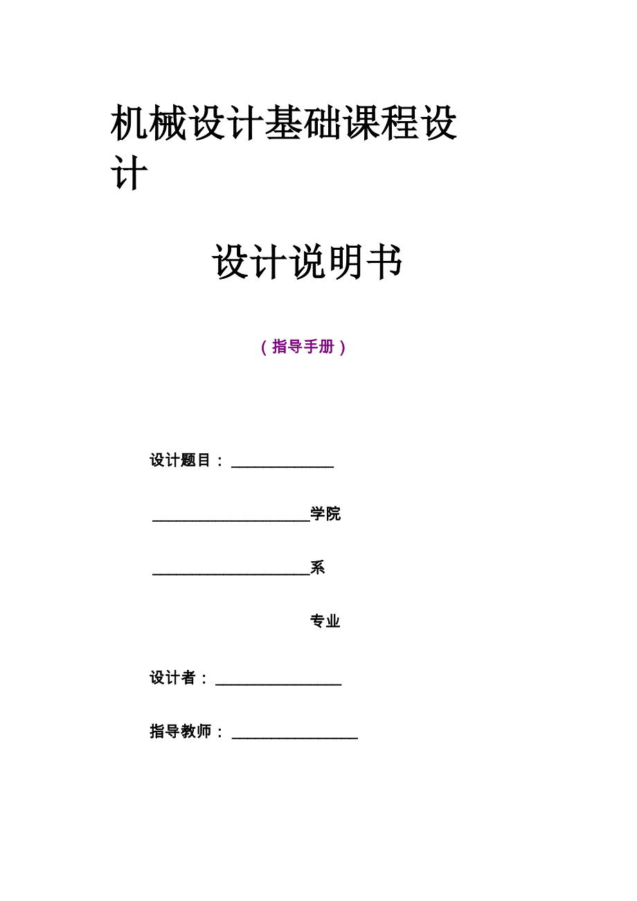 安徽工业大学机械设计基础课程设计说明书编写格式.docx_第1页