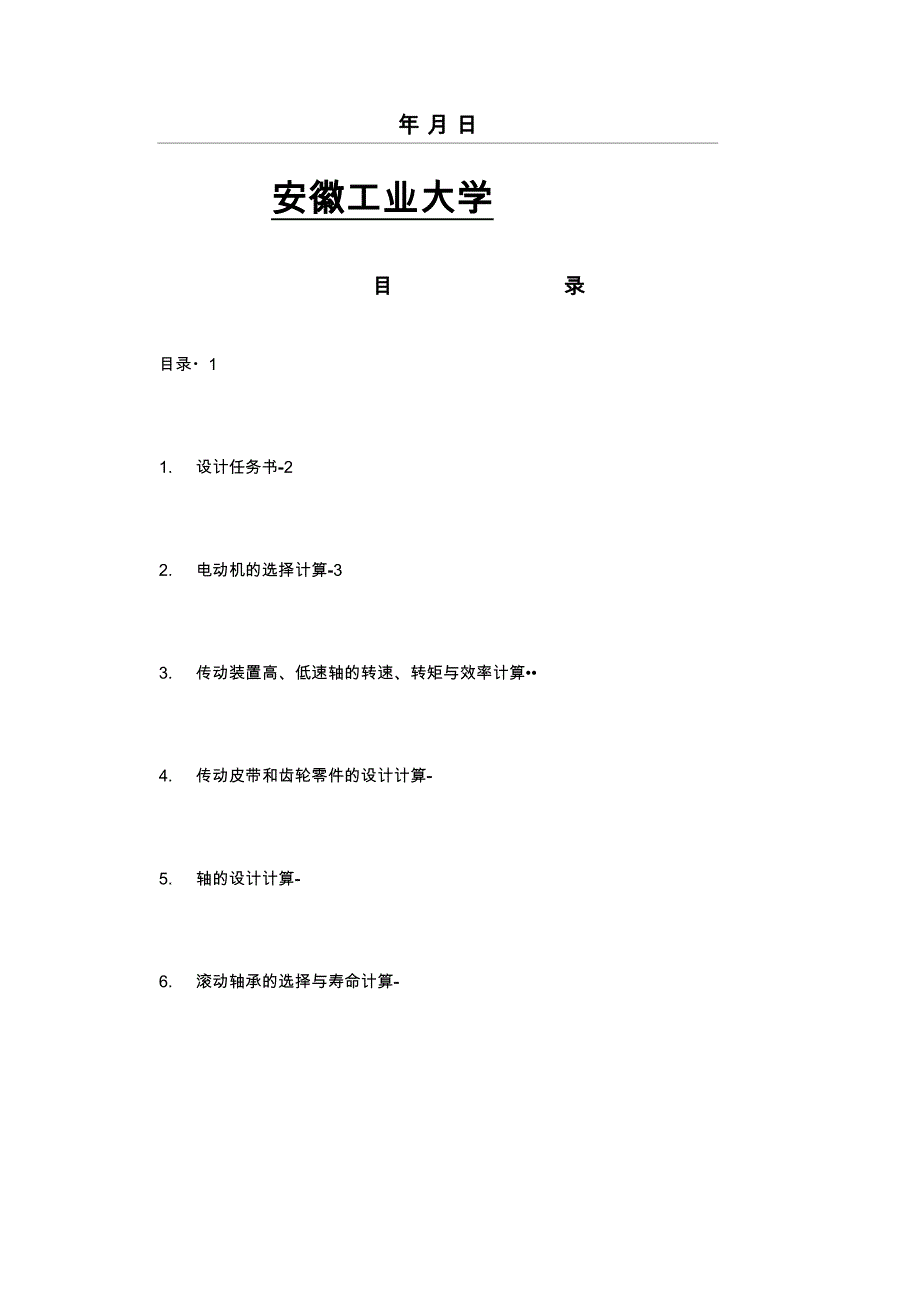 安徽工业大学机械设计基础课程设计说明书编写格式.docx_第2页