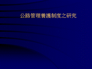 公路管理养护制度之研究.ppt