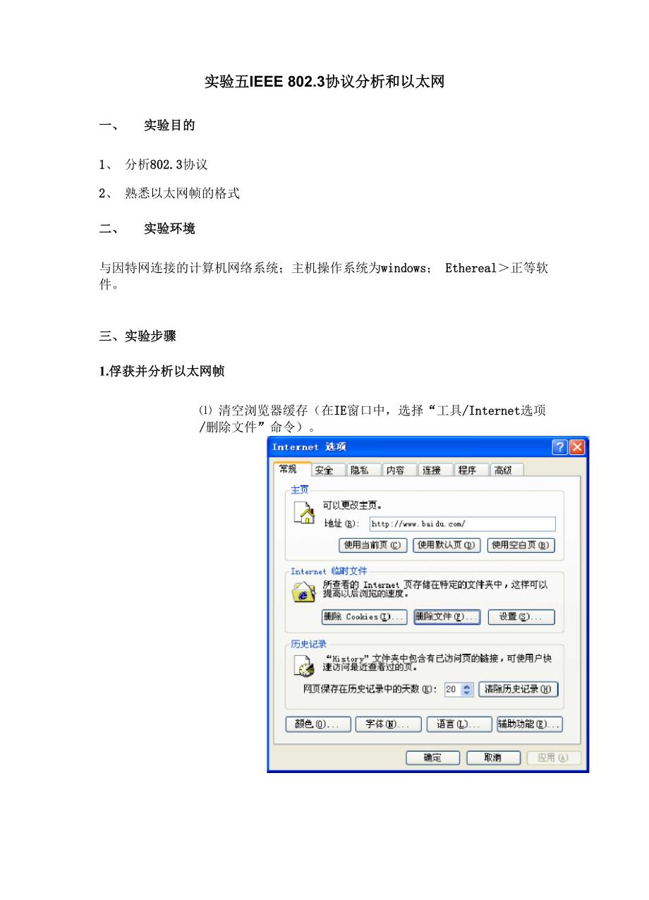 实验五-IEEE-8023协议分析和以太网.docx_第2页