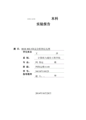 实验五-IEEE-8023协议分析和以太网.docx