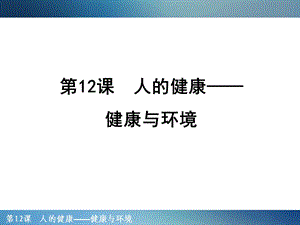 人的健康-健康与环境.ppt