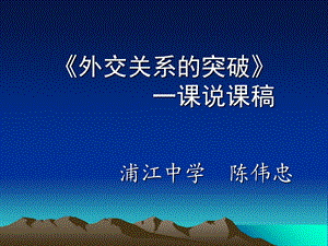 《外交关系的突破》课说课稿.ppt