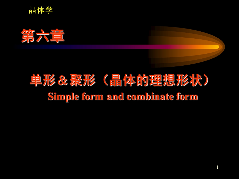 单形聚形(晶体的理想形状).ppt_第1页