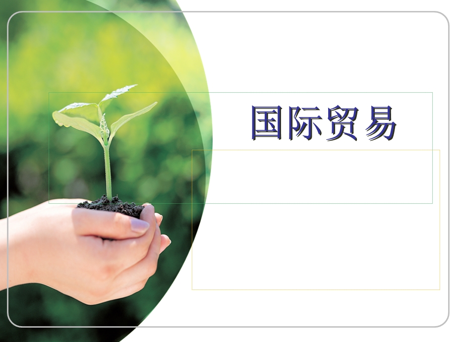 《鼓励出口措施》课件.ppt_第1页