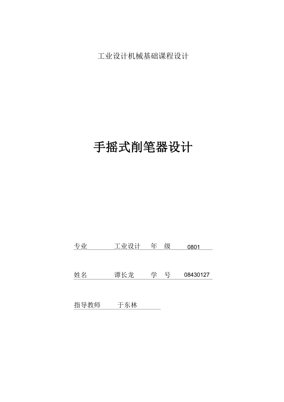 工业设计基础课-手摇式削笔器设计.docx_第1页