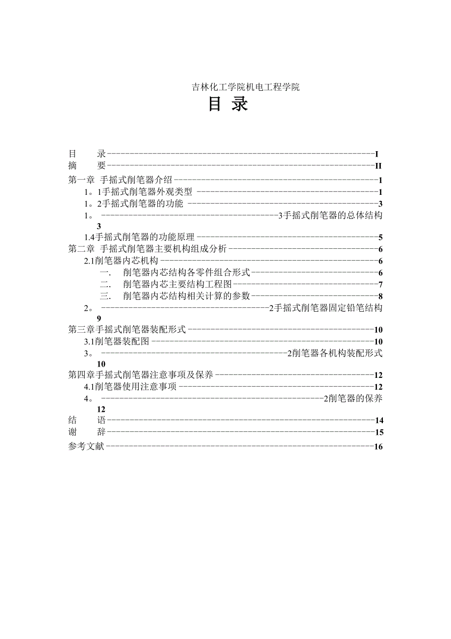 工业设计基础课-手摇式削笔器设计.docx_第2页