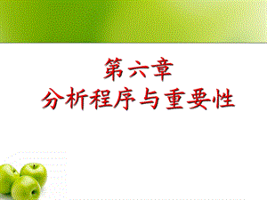 分析程序与审计重要性.ppt