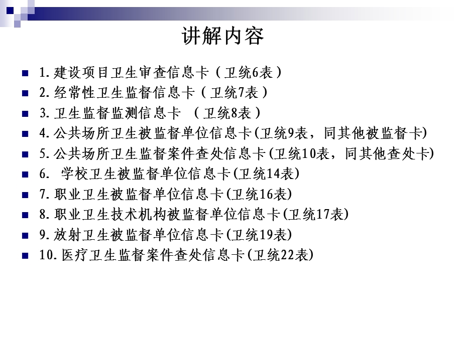 卫生监督信息卡注意事项.ppt_第2页