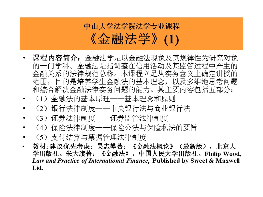 中大法学院法律硕士《金融法课程》.ppt_第1页