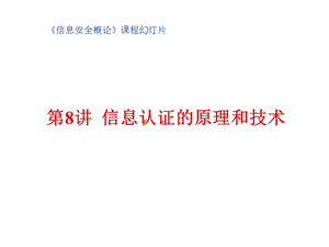 信息认证的原理和技术.ppt