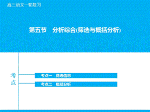 分析综合(筛选与概括分析).ppt
