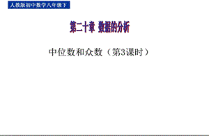 《中位数和众数》第三课时课件人教版八年级.ppt