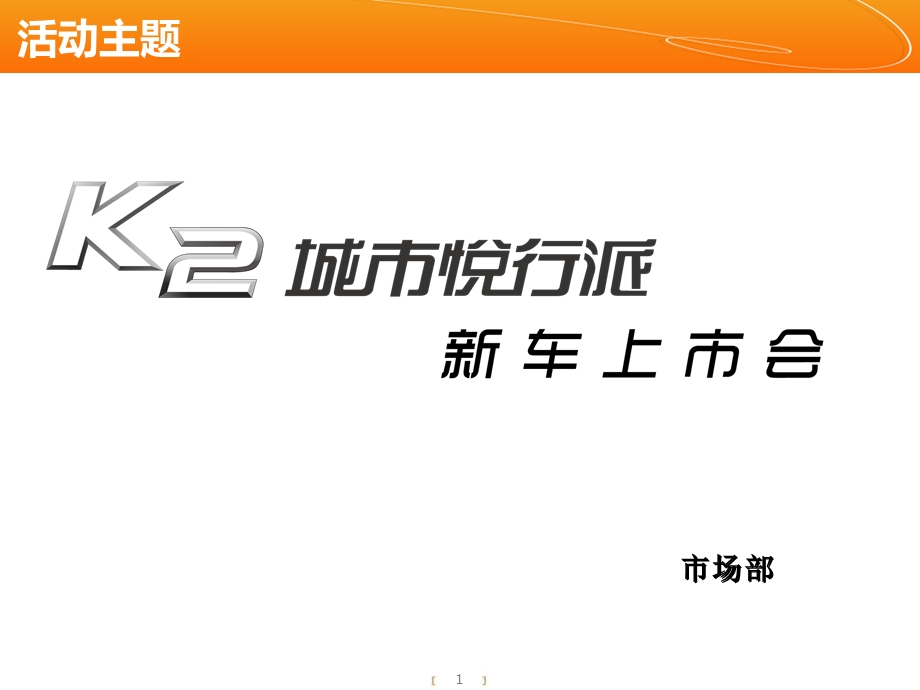 临汾德鑫k2新车上市会方案.ppt_第1页