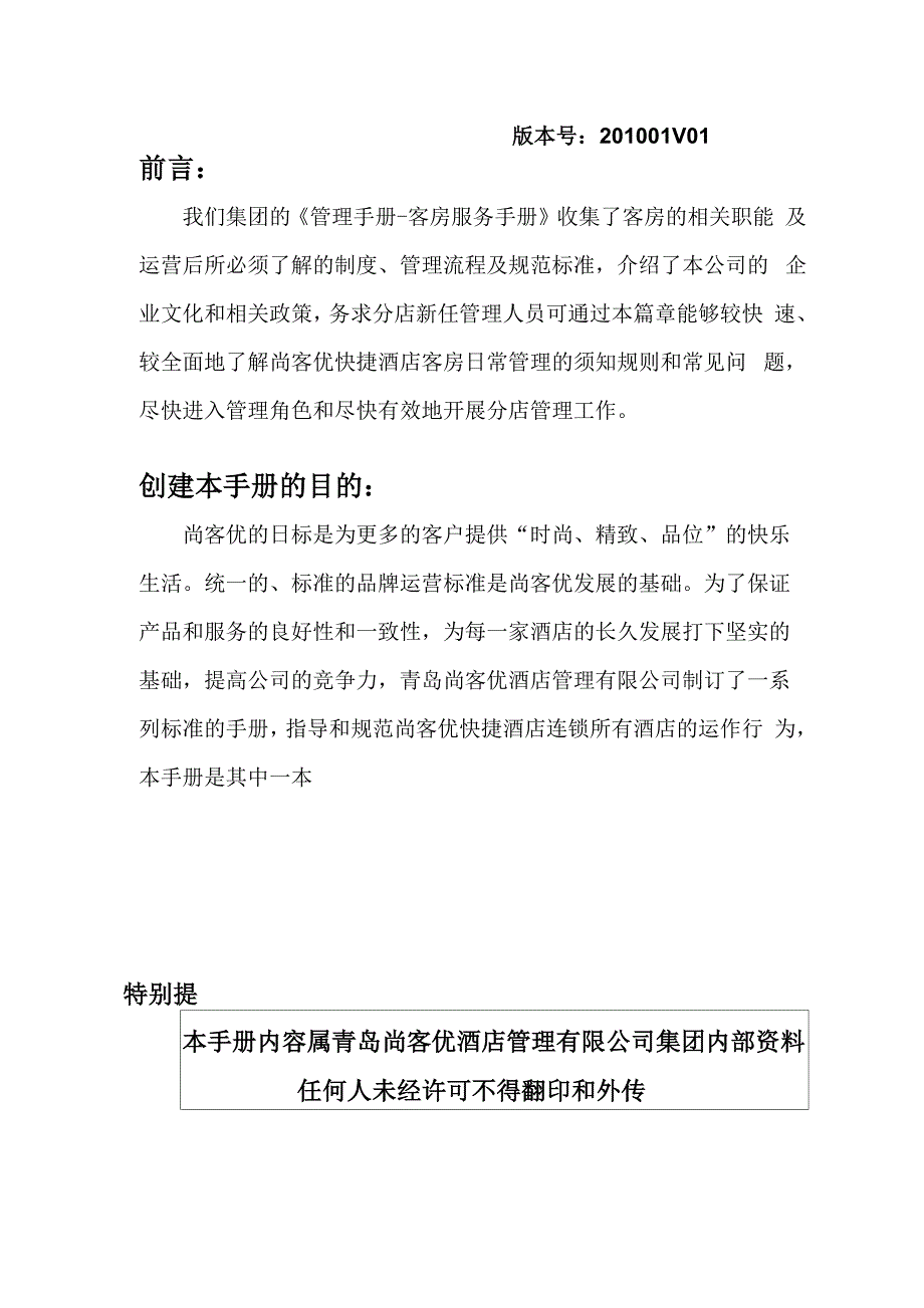 尚客优快捷酒店客房服务手册.docx_第2页