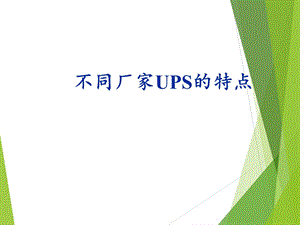 不同厂家UPS特点.ppt