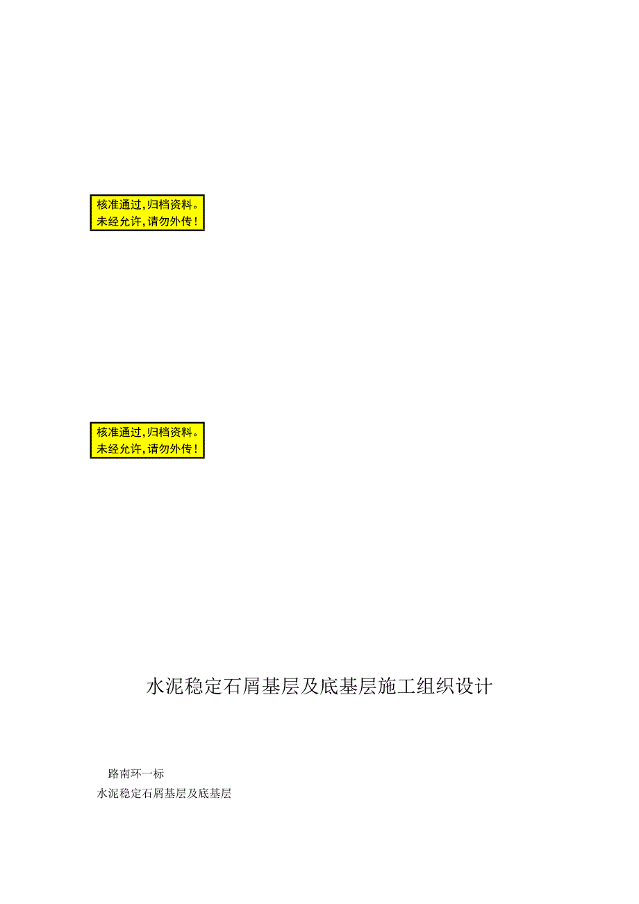 水泥稳定石屑基层及底基层施工组织.doc_第1页