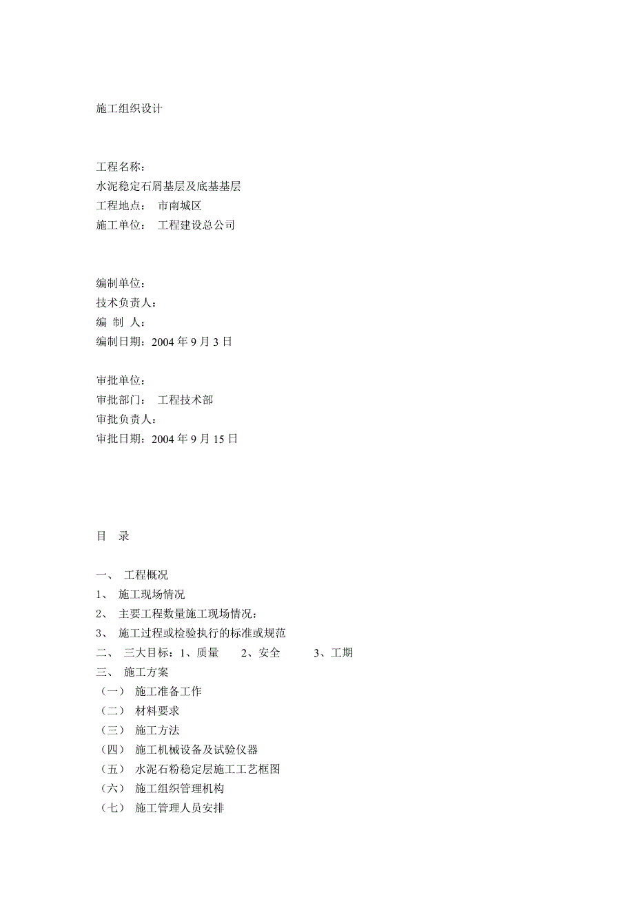 水泥稳定石屑基层及底基层施工组织.doc_第2页