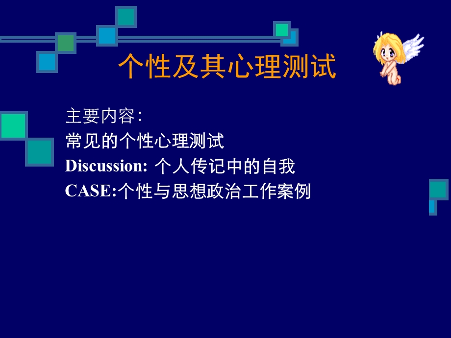 个性及其心理测试.ppt_第1页