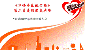 《华语音乐流行榜》为爱而歌贵州兴义站.ppt