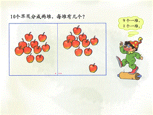 分苹果1北师大版小学数学第一册第三单元.ppt