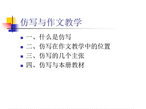 仿写与作文教学.ppt