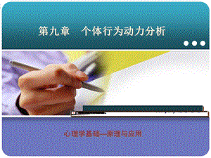 公共心理学 第九章 个体行为动力分析.ppt