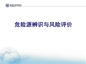 危险源与环境因素.ppt