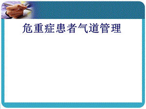 危重症患者气道管理.ppt