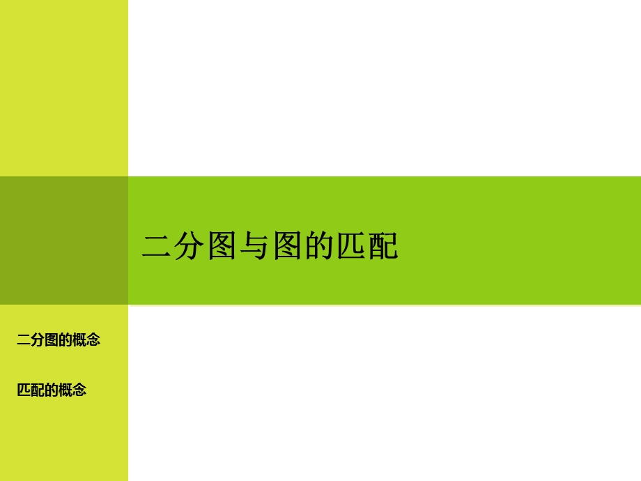 二分图最大匹配及其应用.ppt_第2页