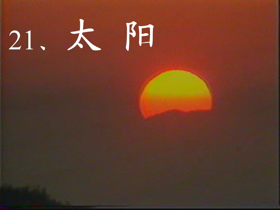 21太阳ppt.ppt_第1页