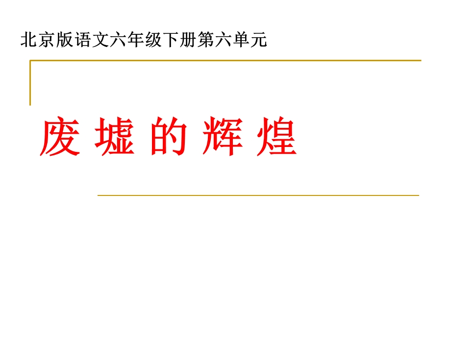 北京版语文六年级下册《废墟的辉煌》课件.ppt_第1页