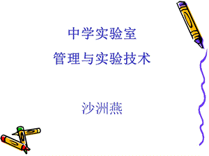 中学实验室管理与实验技术.ppt