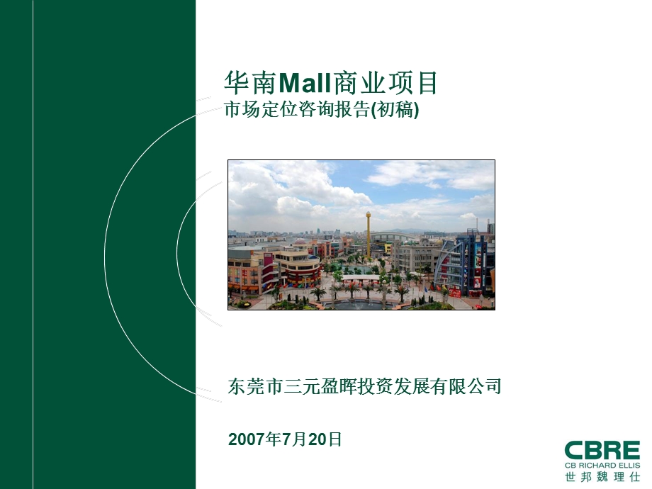 华南Mall市场定位咨询报告.ppt_第1页